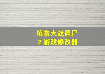 植物大战僵尸2 游戏修改器